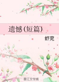 遗憾(短篇)