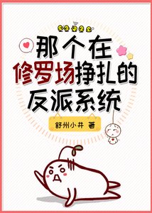 《那個在修羅場掙扎的反派系統》