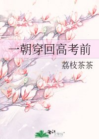 《一朝穿回高考前》
