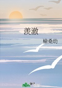 羡澈
