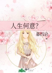 《人生何意?》