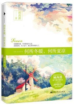 《何所冬暖,何所夏涼》