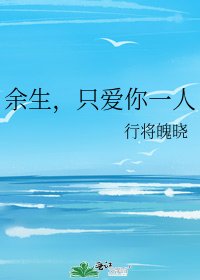 余生,只爱你一人