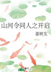 山河令同人之开启