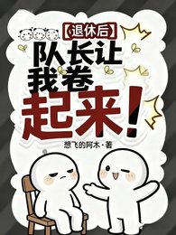 《退休后,队长让我卷起来》