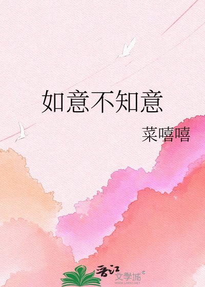 如意不知意