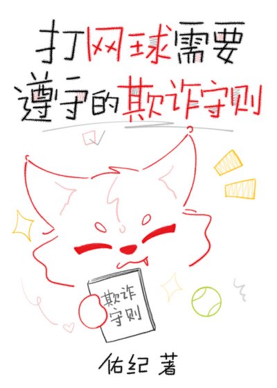 《打网球需要遵守的欺诈守则》