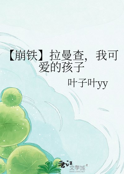 《【崩铁】拉曼查,我可爱的孩子》