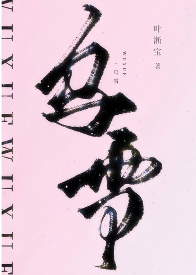 《烏雪》