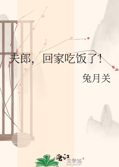 《夫郎,回家吃饭了!》