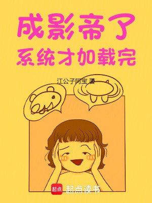 成影帝了,系統才載入完