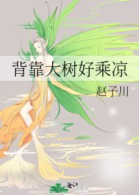 《背靠大樹好乘涼》