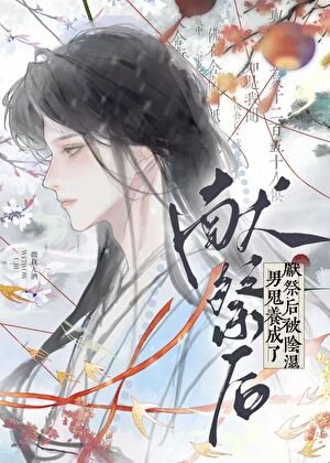 《獻祭後被陰溼男鬼養成了》