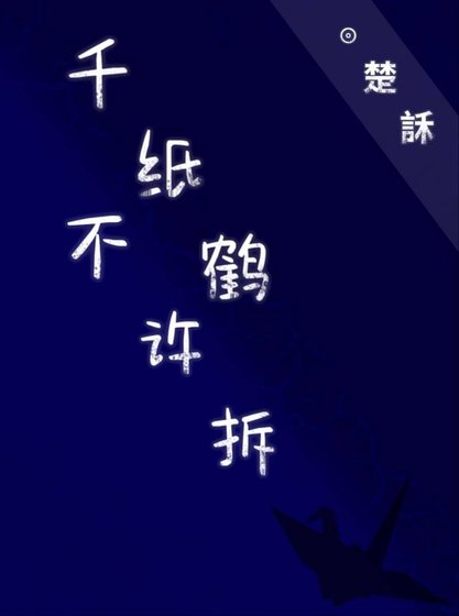 千纸鹤不许拆