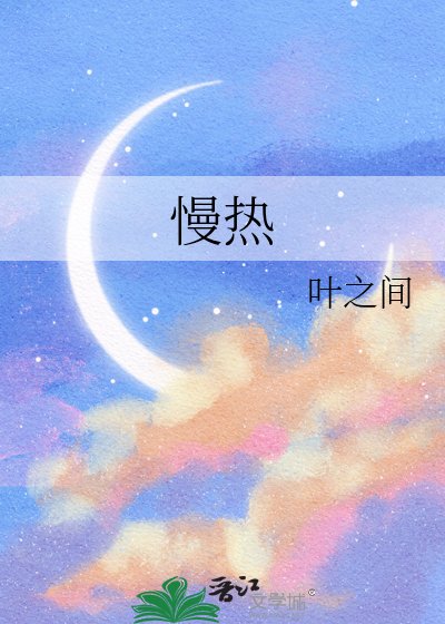 《慢热》