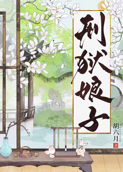 刑獄娘子
