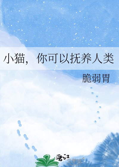 《小猫,你可以抚养人类》
