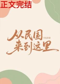 《从民国来到这里》