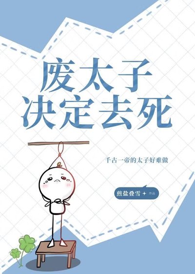 廢太子決定去死