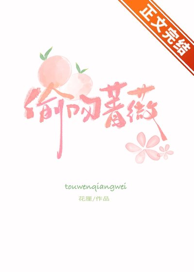 《偷吻蔷薇》