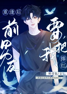 《重逢后前男友要把我捧红》