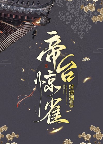 《帝台惊雀》
