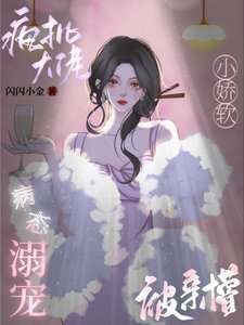 《瘋批大佬病態溺寵,小嬌軟被親懵》