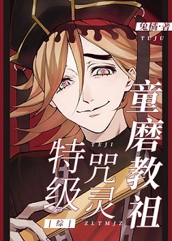 《(综同人)特级咒灵童磨教祖》