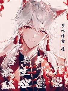 《穿书后,我生了只狐狸崽崽》