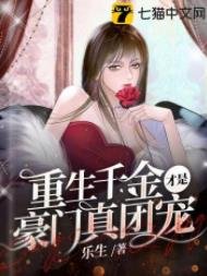 重生千金才是豪门真团宠