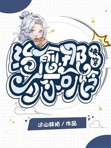 《快穿:治愈那个小可怜》