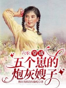六零：穿成五个崽的炮灰嫂子