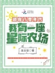 《團寵八零年代:我有一座星際農場》