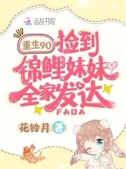《重生九零,捡到锦鲤妹妹全家发达》