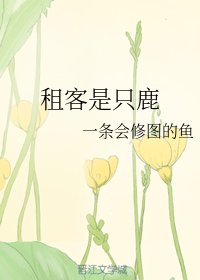 《租客是只鹿》