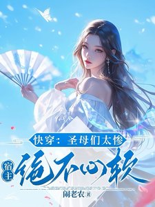 快穿:圣母们太惨,宿主绝不心软
