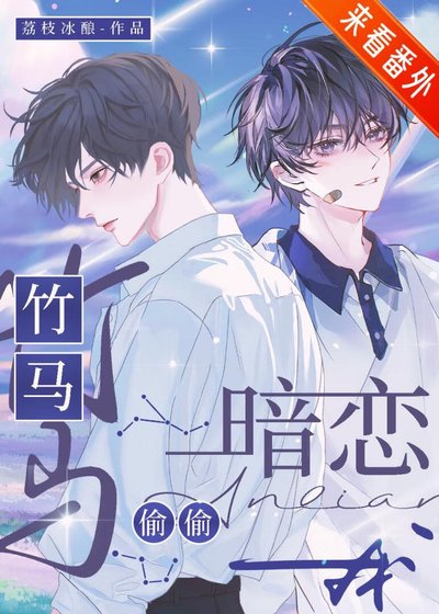 《竹馬偷偷暗戀我》