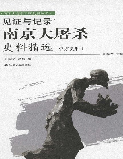 《見證與記錄:南京大屠殺史料精選(中方史料)(出版書)》