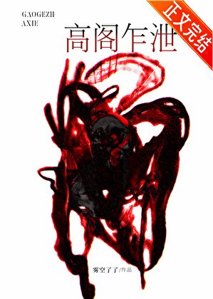 高閣乍洩