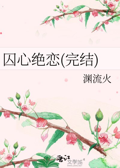 囚心绝恋