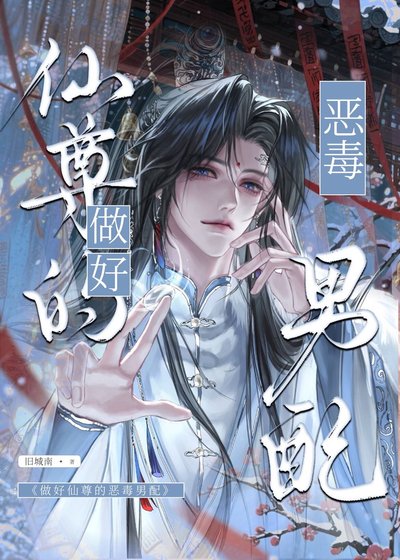 《做好仙尊的恶毒男配》
