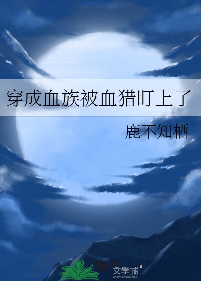 《穿成血族被血猎盯上了》