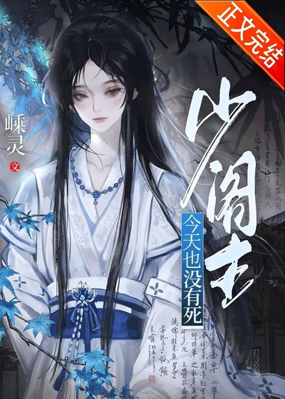 《少閣主今天也沒有死》
