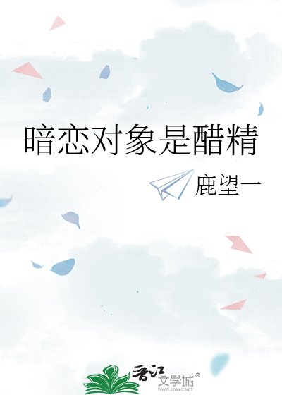 暗戀物件是醋精