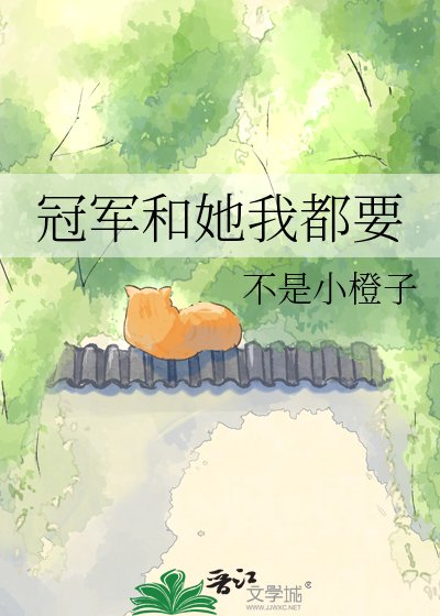 冠军和她我都要