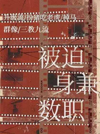 《被迫身兼數職》