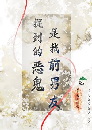 《捉到的惡鬼是我前男友》