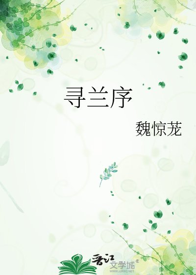 寻兰序