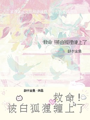《救命!被白狐狸纏上了》