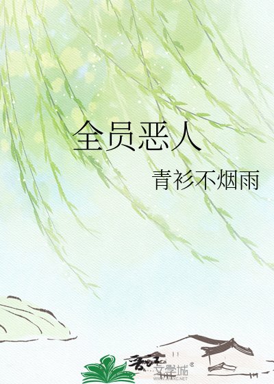 《全員惡人》